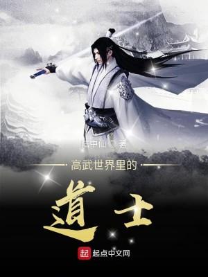 Bìa truyện Cao Vũ Thế Giới Lí Đích Đạo Sĩ (高武世界里的道士)