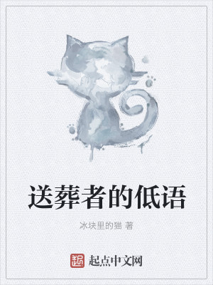 Bìa truyện Tống Táng Giả Đích Đê Ngữ (送葬者的低语)