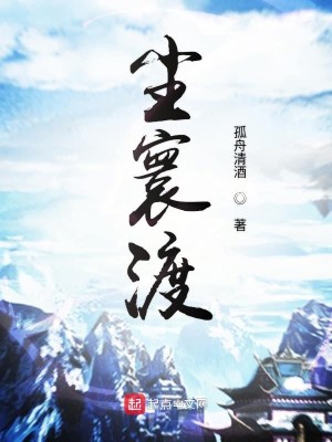 Bìa truyện Trần Hoàn Độ (尘寰渡)