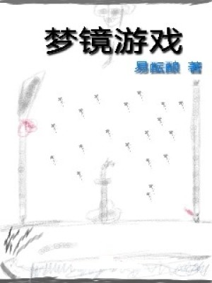 Bìa truyện Mộng Kính Du Hí (梦镜游戏)