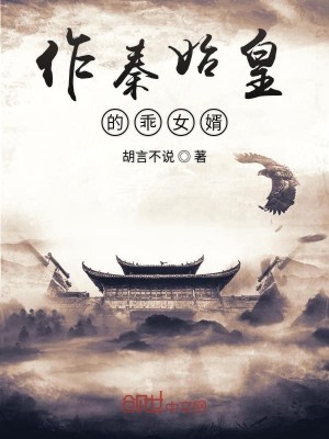 Bìa truyện Tác Tần Thủy Hoàng Đích Quai Nữ Tế (作秦始皇的乖女婿)