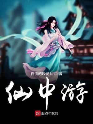 Bìa truyện Tiên Trung Du (仙中游)