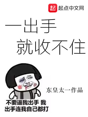 Bìa truyện Nhất Xuất Thủ Tựu Thu Bất Trụ (一出手就收不住)