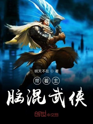 Bìa truyện Đái Trứ Chủ Não Hỗn Vũ Hiệp (带着主脑混武侠)