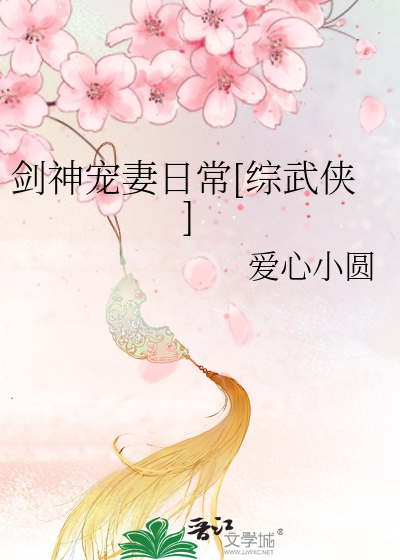 Bìa truyện Kiếm Thần Sủng Thê Nhật Thường Tống Vũ Hiệp (剑神宠妻日常[综武侠])