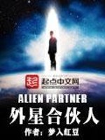 Bìa truyện Ngoại Tinh Hợp Hỏa Nhân (外星合伙人)