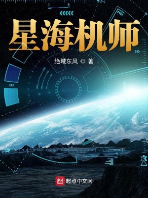 Bìa truyện Tinh Hải Cơ Sư (星海机师)
