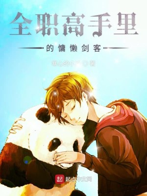 Bìa truyện Toàn Chức Cao Thủ Lí Đích Dung Lại Kiếm Khách (全职高手里的慵懒剑客)