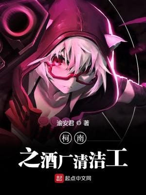 Bìa truyện Kha Nam Chi Tửu Hán Thanh Khiết Công (柯南之酒厂清洁工)
