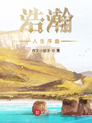 Bìa truyện Hạo Hãn Nhân Sinh Tự Khúc (浩瀚人生序曲)