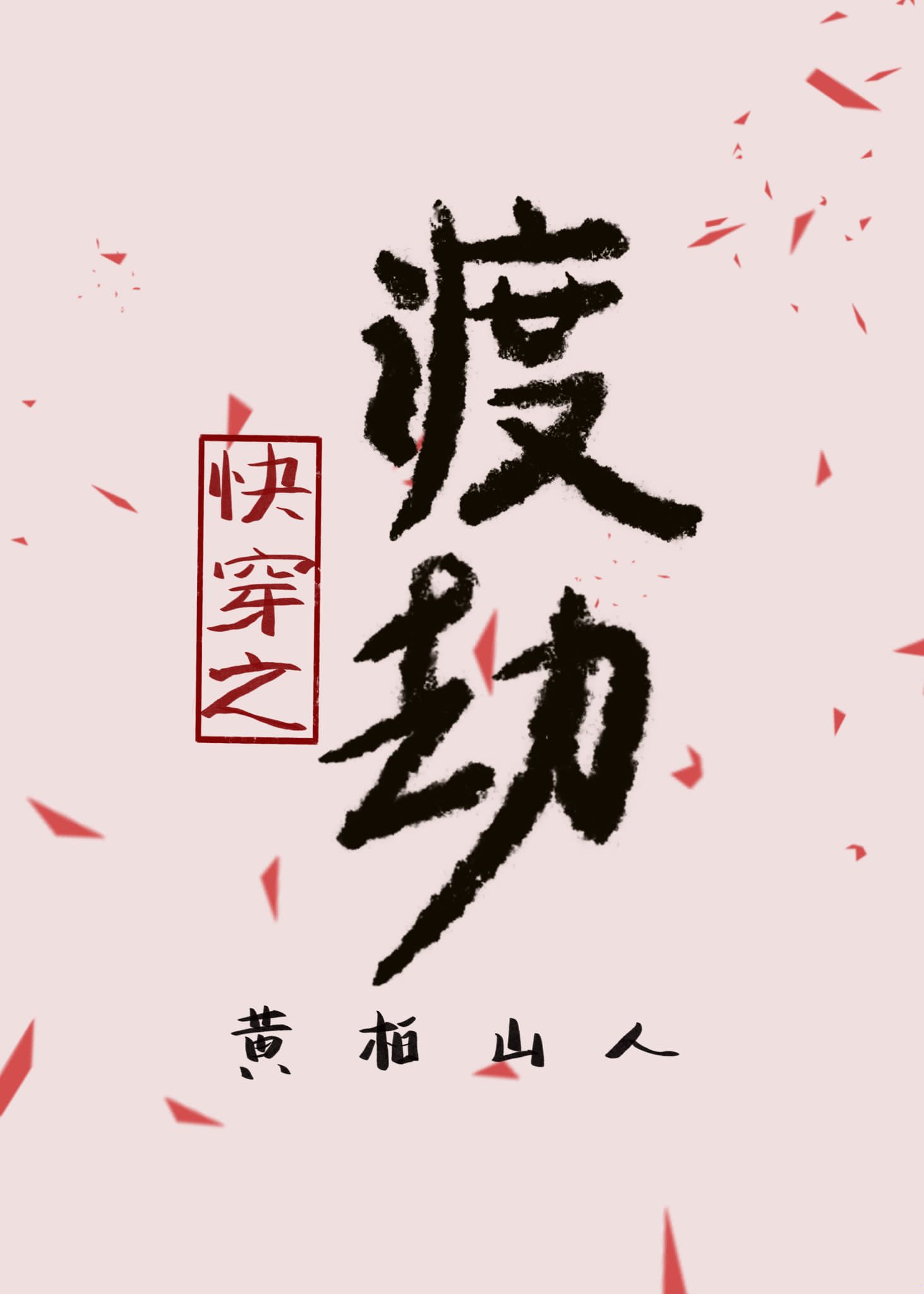 Bìa truyện Khoái Xuyên Chi Độ Kiếp (快穿之渡劫)
