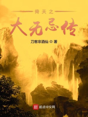 Bìa truyện Ỷ Thiên Chi Đại Vô Kị Truyện (倚天之大无忌传)