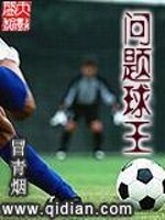 Bìa truyện Vấn Đề Cầu Vương (问题球王)