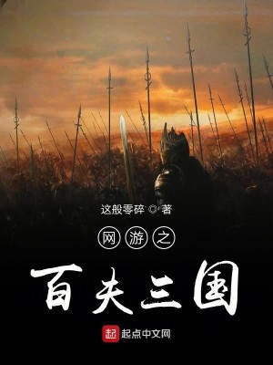 Bìa truyện Võng Du Chi Bách Phu Tam Quốc (网游之百夫三国)