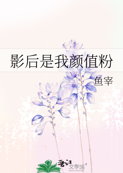 Bìa truyện Ảnh Hậu Thị Ngã Nhan Trị Phấn (影后是我颜值粉)