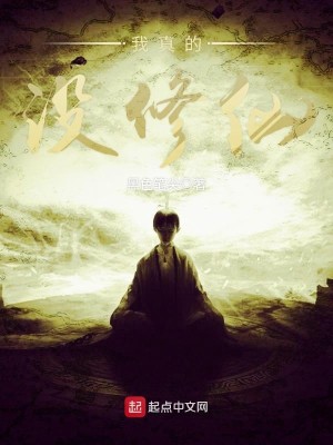Bìa truyện Ngã Chân Đích Một Tu Tiên (我真的没修仙)