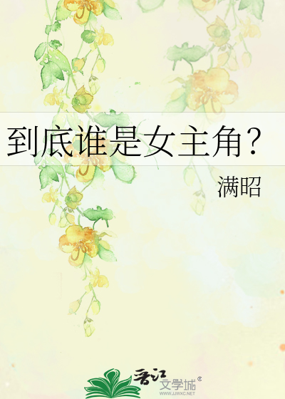 Bìa truyện Đáo Để Thùy Thị Nữ Chủ Giác (到底谁是女主角？)