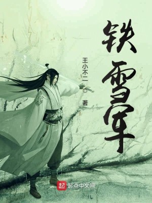 Bìa truyện Thiết Tuyết Quân (铁雪军)
