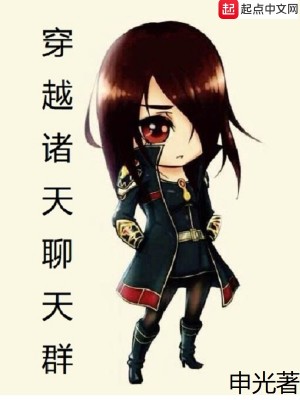 Bìa truyện Xuyên Việt Chư Thiên Liêu Thiên Quần (穿越诸天聊天群)