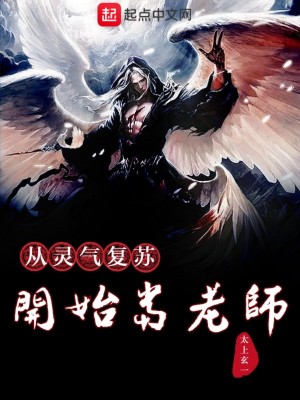 Bìa truyện Tòng Linh Khí Phục Tô Khai Thủy Đương Lão Sư (从灵气复苏开始当老师)