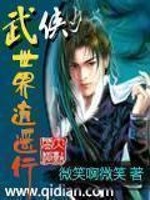 Bìa truyện Vũ Hiệp Thế Giới Tiêu Dao Hành (武侠世界逍遥行)