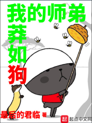 Bìa truyện Ngã Đích Sư Đệ Mãng Như Cẩu (我的师弟莽如狗)