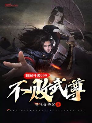 Bìa truyện Bất Bại Vũ Tôn Thuấn Gian Thăng Cấp 999 (不败武尊瞬间升级999)