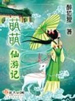 Bìa truyện Manh Manh Tiên Du Kí (萌萌仙游记)