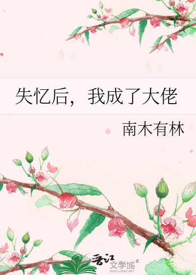 Bìa truyện Thất Ức Hậu Ngã Thành Liễu Đại Lão (失忆后，我成了大佬)