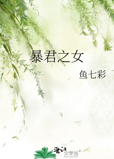 Bìa truyện Bạo Quân Chi Nữ (暴君之女)