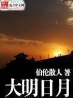Bìa truyện Đại Minh Nhật Nguyệt (大明日月)