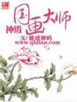Bìa truyện Thần Cấp Quốc Họa Đại Sư (神级国画大师)