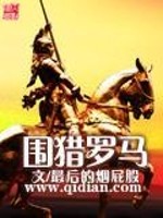 Bìa truyện Vi Liệp La Mã (围猎罗马)