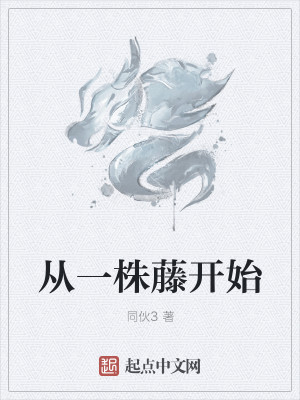 Bìa truyện Tòng Nhất Chu Đằng Khai Thủy (从一株藤开始)