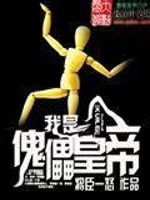 Bìa truyện Ngã Thị Khôi Lỗi Hoàng Đế (我是傀儡皇帝)