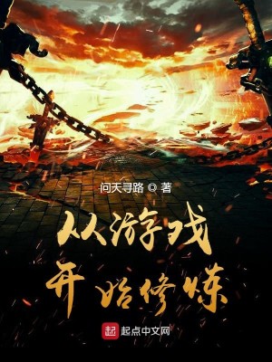 Bìa truyện Tòng Du Hí Khai Thủy Tu Luyện (从游戏开始修炼)