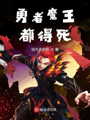 Bìa truyện Dũng Giả Ma Vương Đô Đắc Tử (勇者魔王都得死)