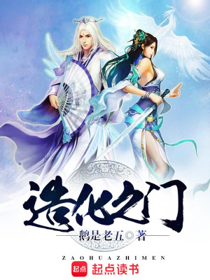 Bìa truyện Tạo Hóa Chi Môn (造化之门)
