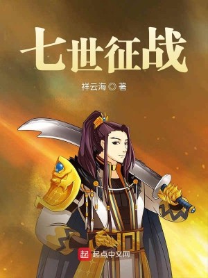 Bìa truyện Thất Thế Chinh Chiến (七世征战)