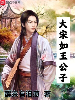 Bìa truyện Đại Tống Như Ngọc Công Tử (大宋如玉公子)