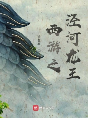 Bìa truyện Tây Du Chi Kính Hà Long Vương (西游之泾河龙王)
