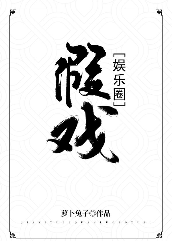 Bìa truyện Giả Hí Ngu Nhạc Quyển (假戏[娱乐圈])