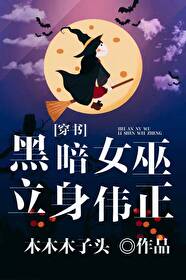 Bìa truyện Hắc Ám Nữ Vu Lập Thân Vĩ Chính Xuyên Thư (黑暗女巫立身伟正[穿书])