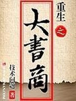 Bìa truyện Trọng Sinh Chi Đại Thư Thương (重生之大书商)