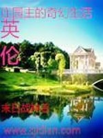 Bìa truyện Anh Luân Trang Viên Chủ Đích Kì Huyễn Sinh Hoạt (英伦庄园主的奇幻生活)