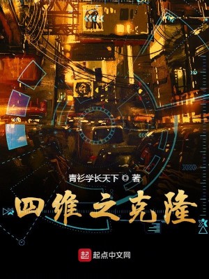 Bìa truyện Tứ Duy Chi Khắc Long (四维之克隆)