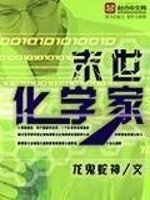 Bìa truyện Mạt Thế Hóa Học Gia (末世化学家)