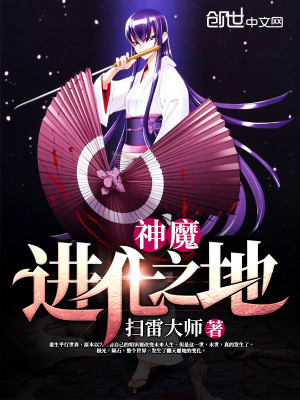 Bìa truyện Thần Ma Tiến Hóa Chi Địa (神魔进化之地)