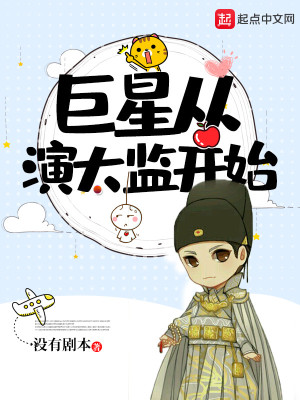 Bìa truyện Cự Tinh Tòng Diễn Thái Giam Khai Thủy (巨星从演太监开始)