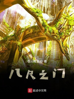 Bìa truyện Bát Xích Chi Môn (八尺之门)